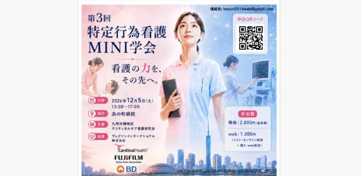 九州沖縄地区クリティカルケア看護研究会主催 特定行為MINI学会「あなたの施設はどうしてる？ 特定行為MINI学会」