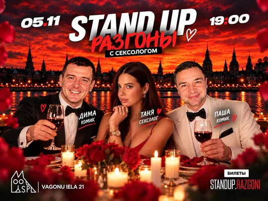 STAND UP разгоны c СЕКСОЛОГОМ