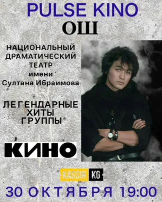 PULSE KINO-ЦОЙ ЖИВ ОШ