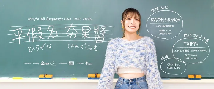 May'n All Requests Live Tour 2026「平假名 夯果醬」