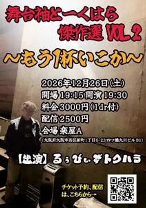 舞台袖とーくはら傑作選vol.2 〜もう1杯いこか〜