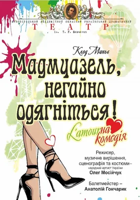«Мадмуазель, негайно одягніться!»