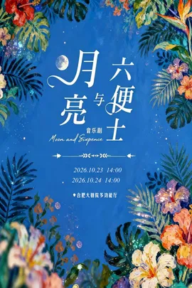 音乐剧《月亮与六便士》