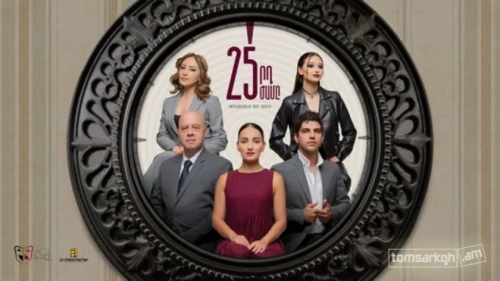 25-րդ ժամը / Գյումրի