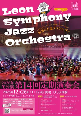 LeonSymphonyJazzOrchestra 2026年冬公演（第14回定期演奏会）
