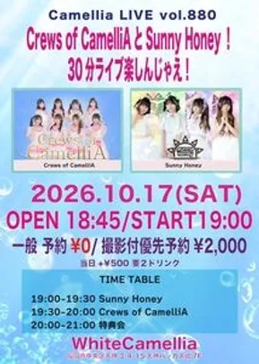10/17(土)②Camellia LIVE vol.880〜Crews of CamelliAとSunny Honey！30分ライブ楽しんじゃえ！