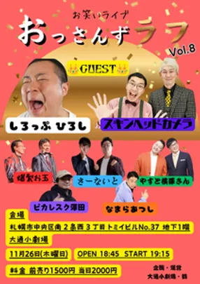 お笑いライブ「おっさんずラフ Vol.8」