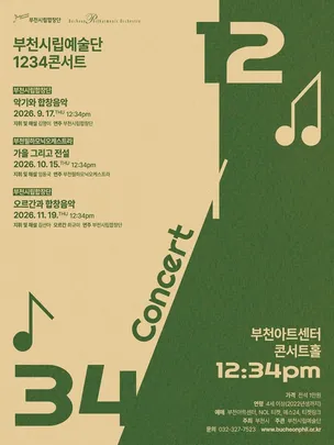 부천시립예술단 1234 콘서트 Ⅲ - 부천필하모닉오케스트라 ‘가을, 그리고 전설 Autumn, and  Legends’