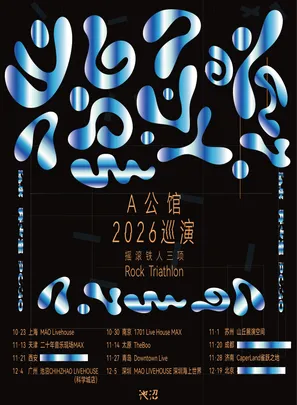 A公馆摇滚铁人三项2026巡演 天津站