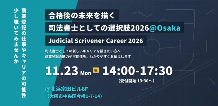 【大阪開催】合格後の未来を描く - 司法書士としての選択肢（11/23(月・祝)＠堺筋北浜宗田ビル8階）