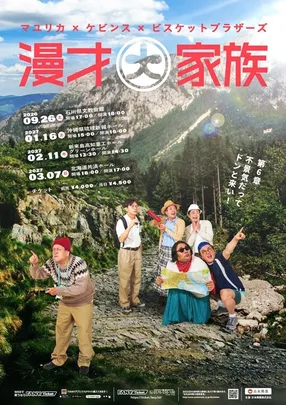 漫才大家族～第６章～不景気だってドンと来い！沖縄公演