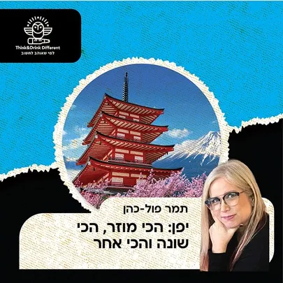 תמר פול כהן- יפן: הכי שונה, הכי מוזר והכי אחר.
