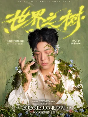 白静晨「世界之树」北京专场