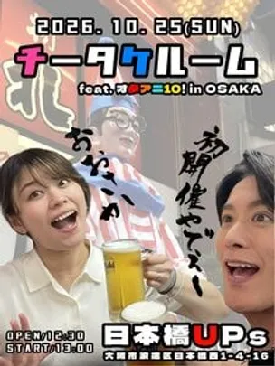 チータケルーム in大阪 feat.オタアニ10!
