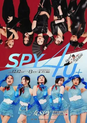 【12/13(日)5th】「𝐒𝐏𝐘𝟒𝐔+ 〜𝑆𝑤𝑒𝑒𝑡 𝐴𝐼𝑅𝐿𝐼𝑁𝐸 〜 ✈♡」