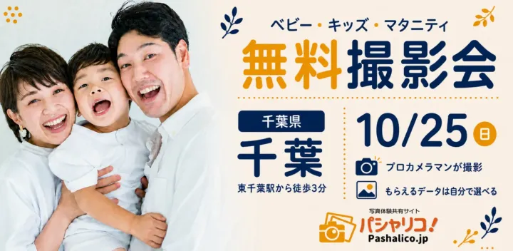 ★千葉★【無料】10/25(日)☆ベビー・キッズ・マタニティ撮影会♪
