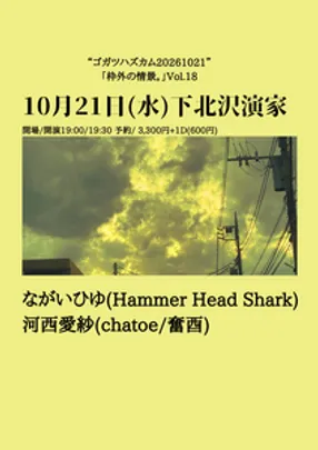“ゴガツハズカム20261021” 「枠外の情景。」Vol.18