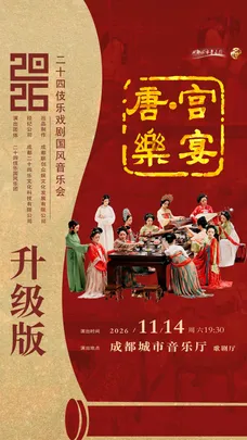二十四伎乐国风戏剧音乐会《唐宫乐宴》