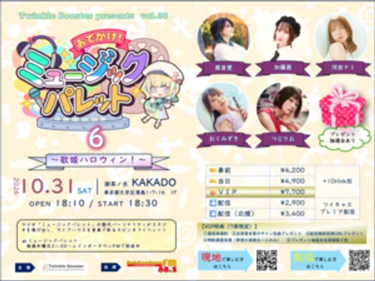 Twinkle Booster presents vol.38「おでかけ！ミュージックパレット6 ～歌姫ハロウィン！～」