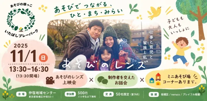 あそびのレンズ上映会＆制作者を交えたお話し会
