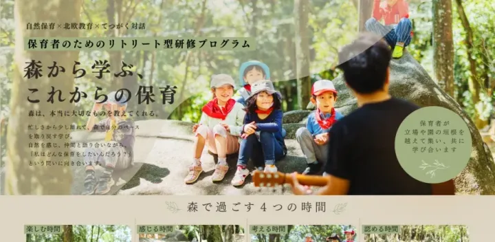 保育者のためのリトリート型研修プログラム「森から学ぶ、これからの保育」