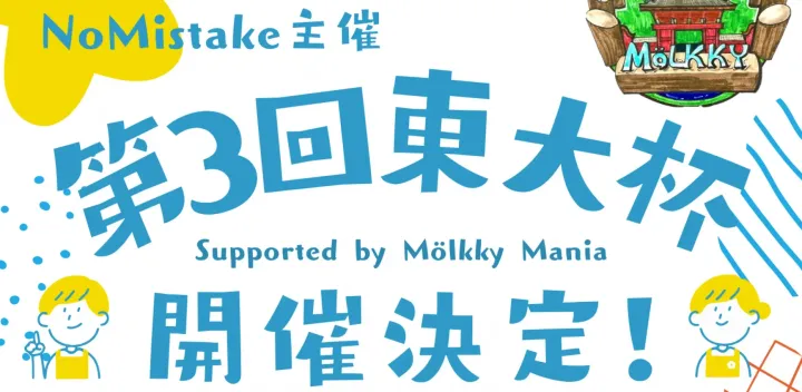 第3回東大杯 supported by Mölkky Mania