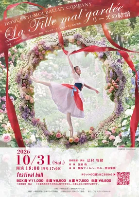 法村友井バレエ団　公演『ラ・フィユ・マル・ガルデ（La Fille mal gardée）リーズの結婚』