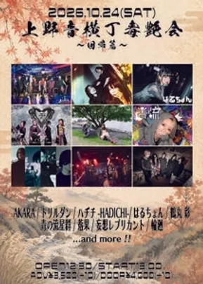 上野音横丁毒艶会〜回帰篇〜