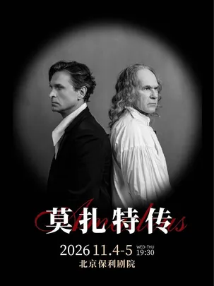 话剧《莫扎特传》    俄罗斯瓦赫坦戈夫剧院