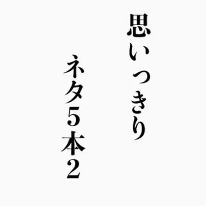 思いっきりネタ5本