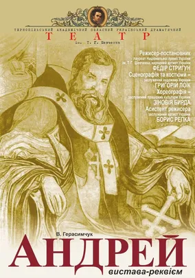 Пам'яті Митрополита Андрея Шептицького «Андрей»