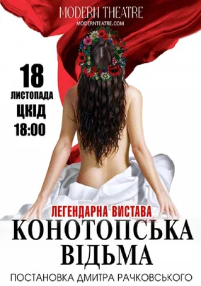 «Конотопська відьма»