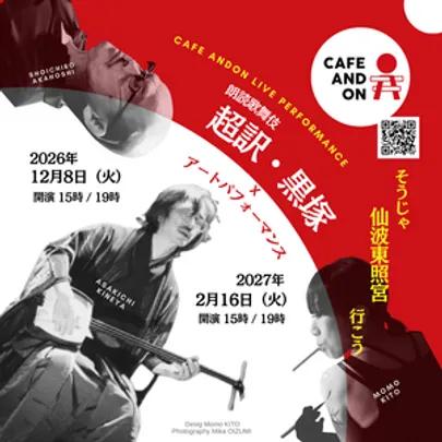 仙波東照宮 CAFE ANDON ライブ公演『超訳・黒塚 x アートパフォーマンス』【2月16日】