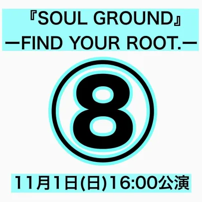 ⑧「『SOUL GROUND』 ― FIND YOUR ROOT.―」【11月1日16:00】