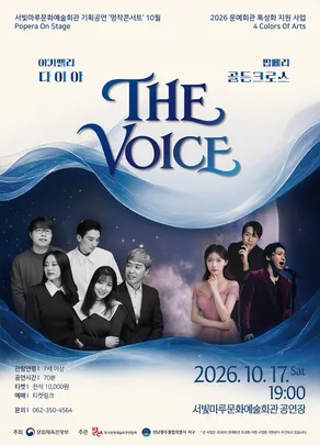 서빛마루문예회관 명작콘서트 10월 Popera On Stage 'THE VOICE'