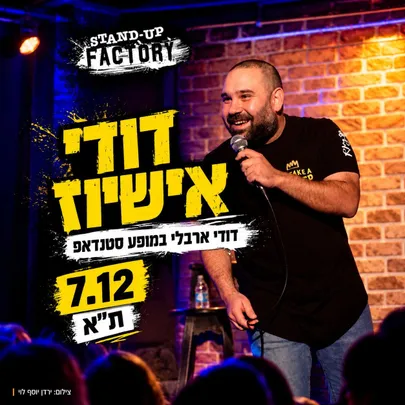 דודי ארבלי במופע סטנד-אפ