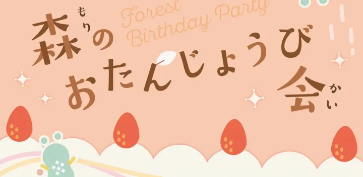 〈11月1日〉森のおたんじょうび会 ~ 子育て応援フェスタ by 輪之内町~
