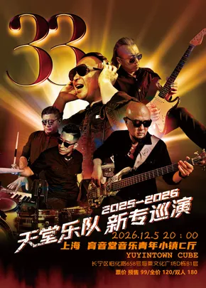 天堂乐队《33》2025-2026巡演上海站