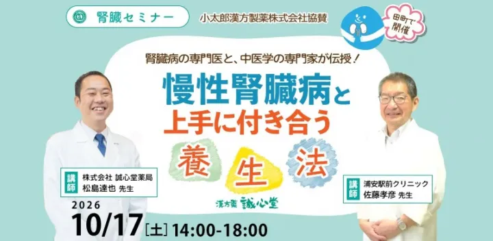 西洋医学×中医学の腎臓病セミナー「慢性腎臓病と上手に付き合う養生法」