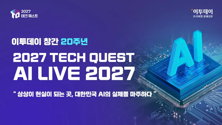 2027 테크 퀘스트 TECH QUEST - AI LIVE 2027