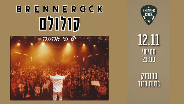 קולולם - BRENNEROCK
