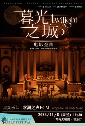 2026青岛·大剧院艺术节《暮光之城》好莱坞电影金曲烛光音乐【ECM欧洲之声室内乐团】