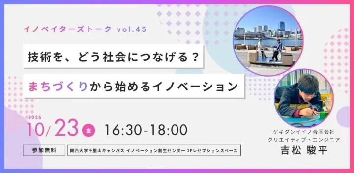 【イノベイターズトーク】技術を、どう社会につなげる？ 「まちづくり」から始めるイノベーション