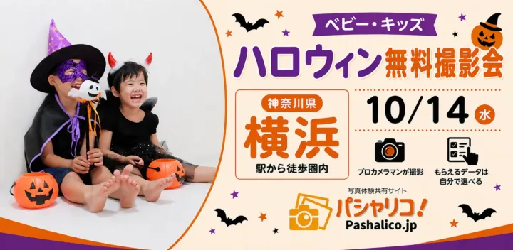 ★横浜★【無料】10/14(水)☆ベビー・キッズ・マタニティ撮影会♪