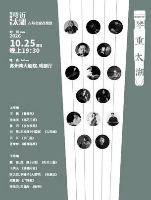 【琴重太湖】第九届“琴近太湖”古琴名家音乐会