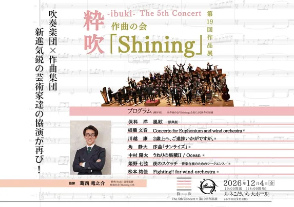 作曲の会「Shining」第19回作品展×粋吹-ibuki-The 5th Concert