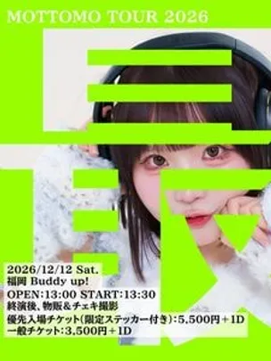 「最」ライブツアー2026 in 福岡