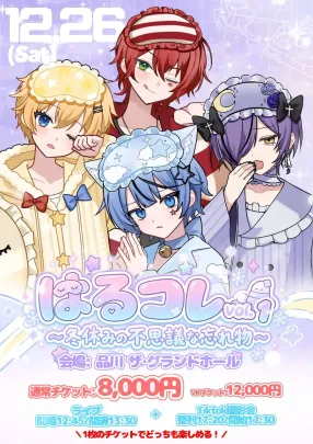 はるコレvol.1 ～冬休みの不思議な忘れ物～