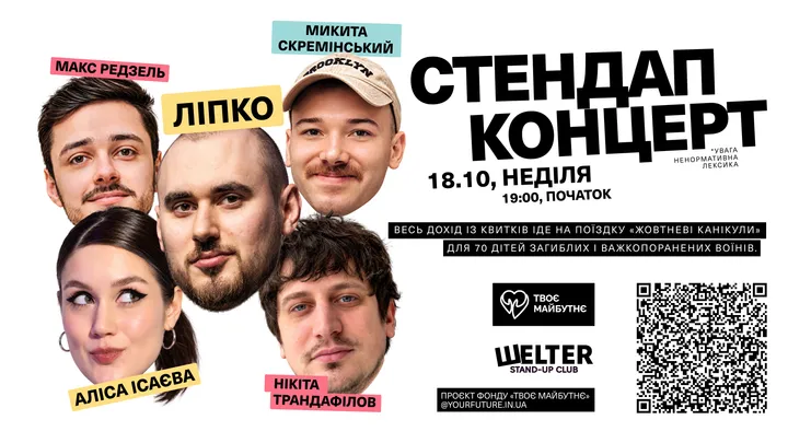 Благодійний стендап