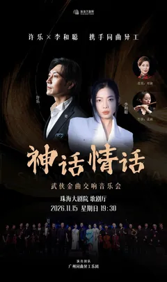 神话情话-武侠金曲交响音乐会